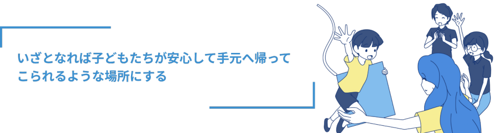 放課後デイサービス カイトKANNABE｜安心して帰ってこられる場所のイメージ