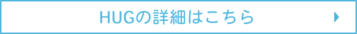 HUG詳細はこちら