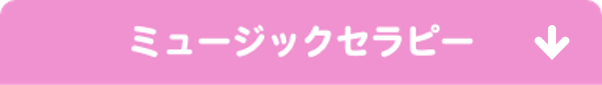 ミュージックセラピー