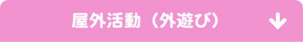野外活動(外遊び)