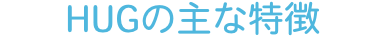 放課後デイサービス カイトKANNABE｜HUGの主な特徴