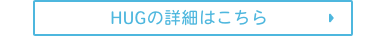 HUG詳細はこちら