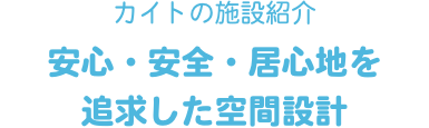 放課後デイサービス カイトKANNABE｜施設紹介リンク