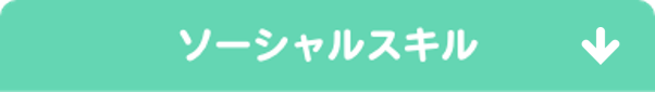 ソーシャルスキル