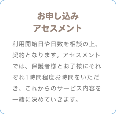 放課後デイサービス カイトKANNABE|ご利用案内 3お申込み
