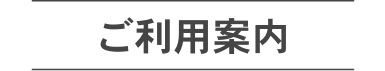 放課後デイサービス カイトKANNABE|ご利用案内