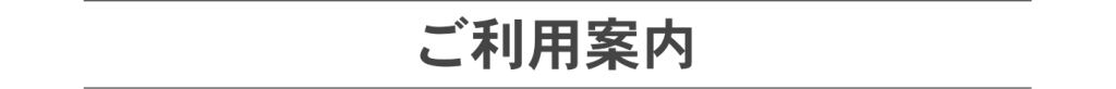 放課後デイサービス カイトKANNABE|ご利用案内
