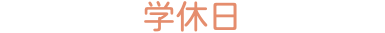 学休日の流れ